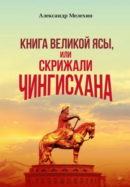 Александр Мелехин - «Книга Великой Ясы», или Скрижали Чингисхана