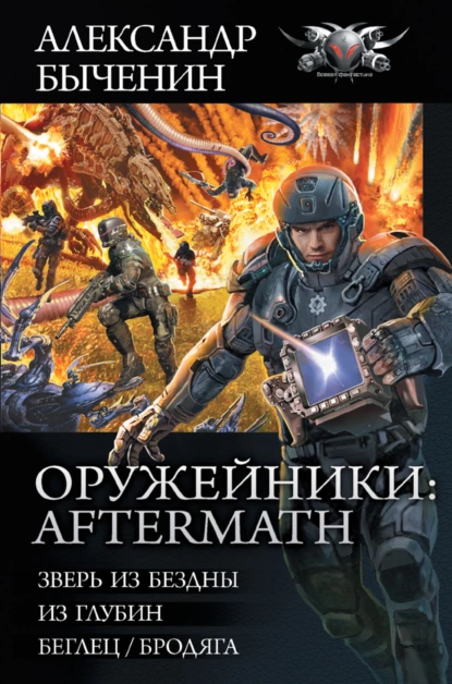 Александр Быченин - Оружейники: Aftermath (сборник)