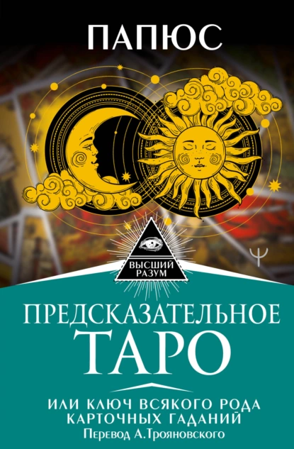 Папюс - Предсказательное Таро, или Ключ всякого рода карточных гаданий