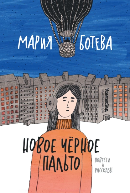 Мария Ботева - Новое Черное Пальто