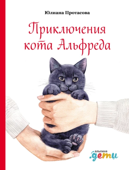 Юлиана Протасова - Приключения кота Альфреда