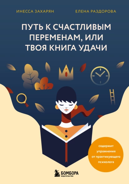 Инесса Захарян - Путь к счастливым переменам, или Твоя книга удачи