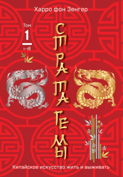 Стратагемы 1-18. Китайское искусство жить и выживать. Том 1