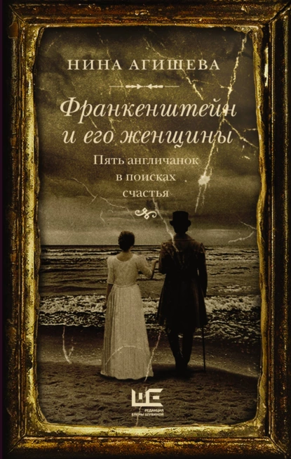 Нина Агишева - Франкенштейн и его женщины