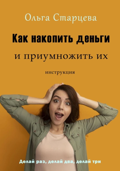 Ольга Старцева - Как накопить деньги и приумножить их