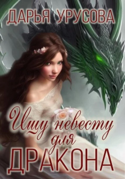 Дарья Урусова - Ищу невесту для дракона