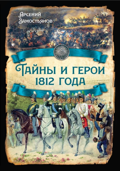 Арсений Замостьянов - Тайны и герои 1812 года