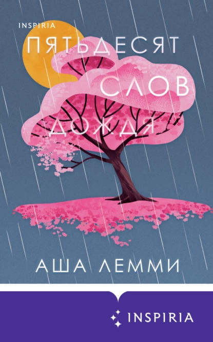 Аша Лемми - Пятьдесят слов дождя