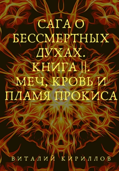 Виталий Кириллов - Сага о бессмертных духах. Книга 2. Меч, кровь и пламя Прокиса