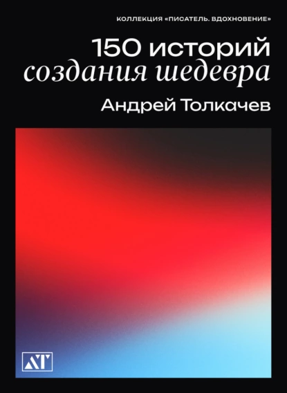 Андрей Толкачев - 150 историй создания шедевров