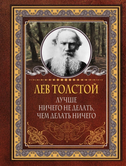 Лев Толстой - Лучше ничего не делать, чем делать ничего