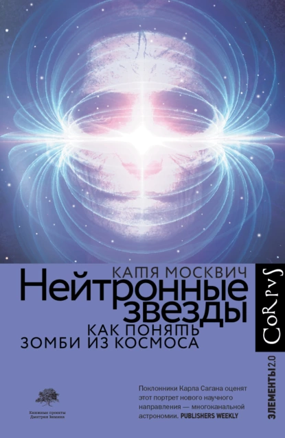 Катя Москвич - Нейтронные звезды. Как понять зомби из космоса