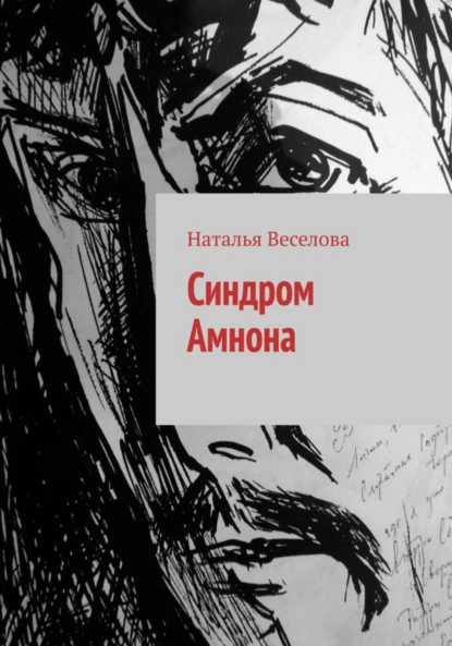 Наталья Веселова - Синдром Амнона