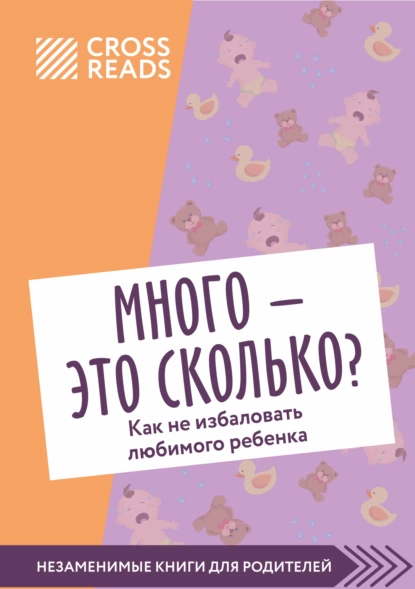 Елена Григорьева - Саммари книги «Много – это сколько? Как не избаловать любимого ребенка»