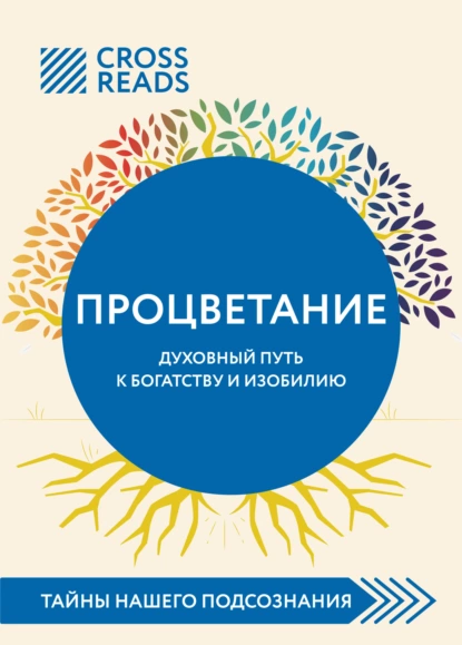 Елена Григорьева - Саммари книги «Процветание. Духовный путь к богатству и изобилию»