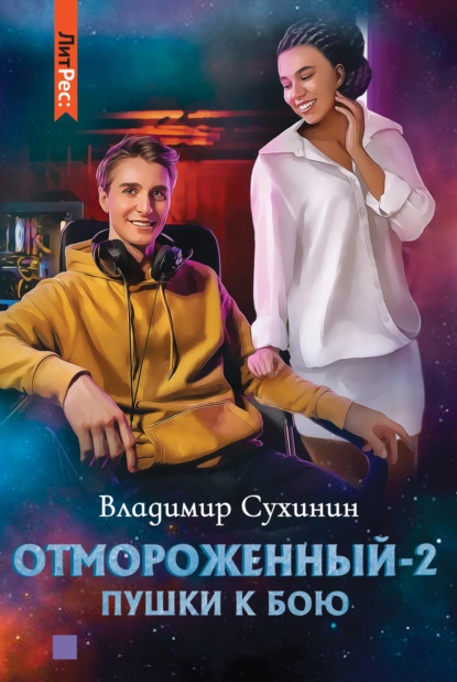 Владимир Сухинин - Отмороженный-2. Пушки к бою