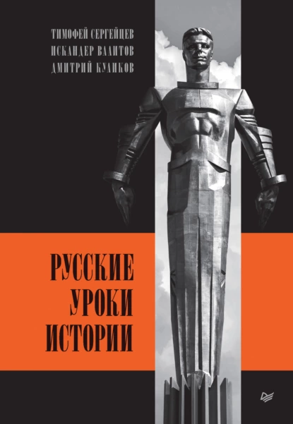 Тимофей Сергейцев - Русские уроки истории