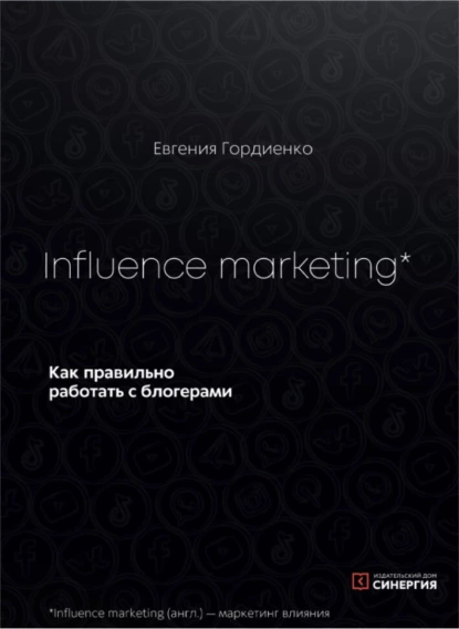 Евгения Гордиенко - Influence Marketing. Как правильно работать с блогерами