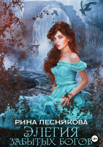 Рина Лесникова - Элегия забытых богов