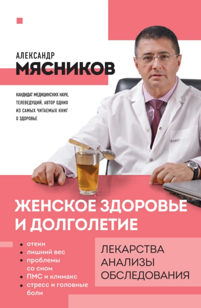Александр Мясников - Женское здоровье и долголетие