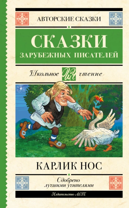 Карлик Нос (сборник)