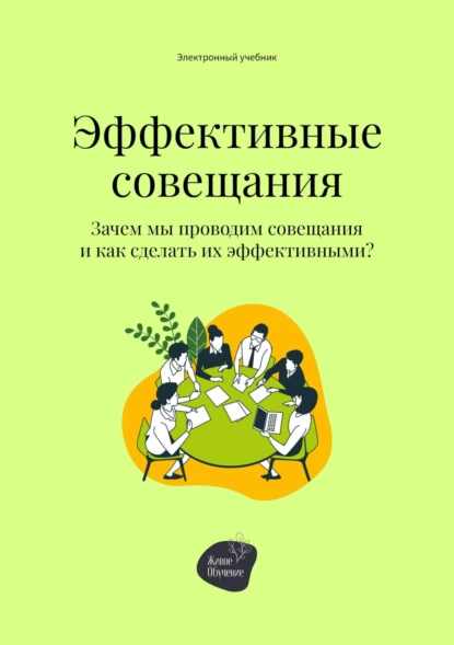 Андрей Коробейник - Эффективные совещания
