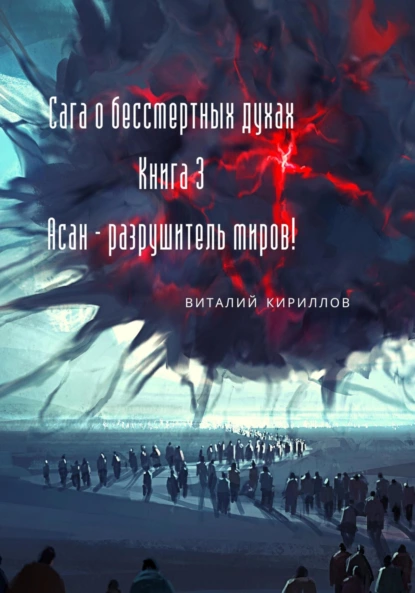 Виталий Кириллов - Сага о бессмертных духах. Книга 3. Асан – разрушитель миров
