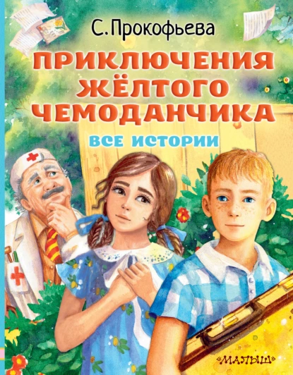 Софья Прокофьева - Приключения жёлтого чемоданчика. Все истории