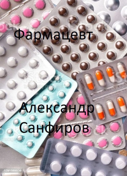 Александр Санфиров - Фармацевт