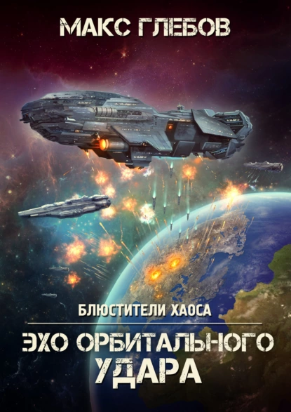 Макс Глебов - Эхо орбитального удара