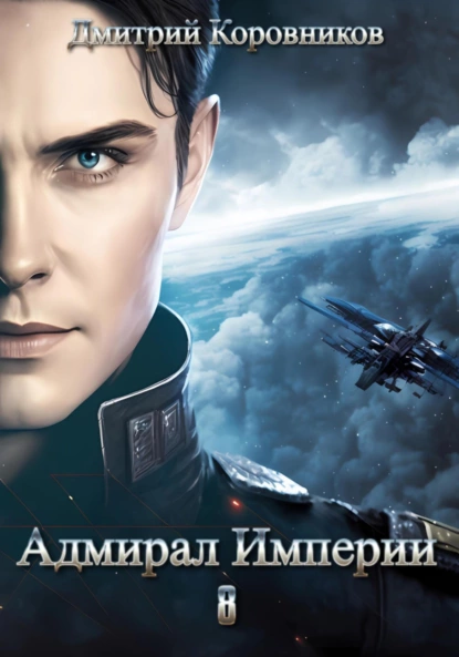 Дмитрий Коровников - Адмирал Империи – 8