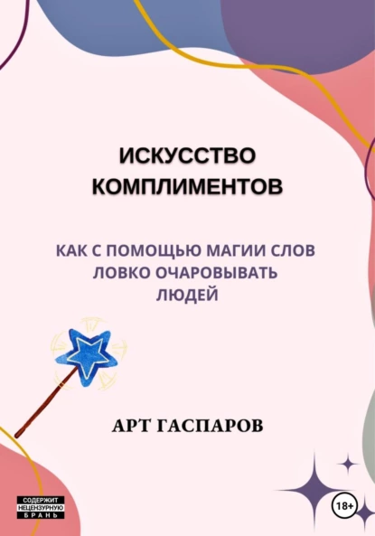 Арт Гаспаров - Искусство комплиментов