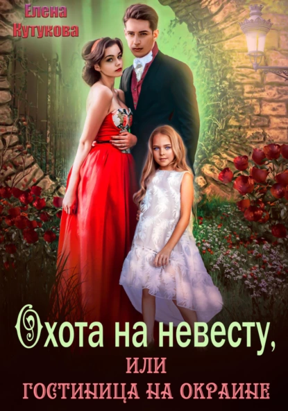 Елена Кутукова - Охота на невесту, или Гостиница на окраине