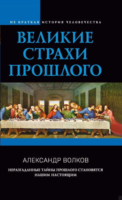 Александр Волков - Великие страхи прошлого