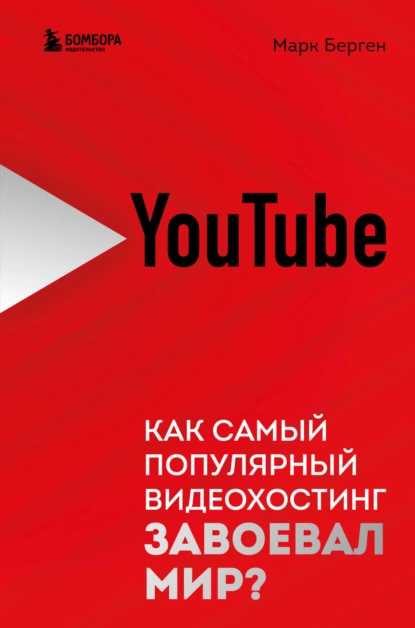 Марк Берген - YouTube. Как самый популярный видеохостинг завоевал мир