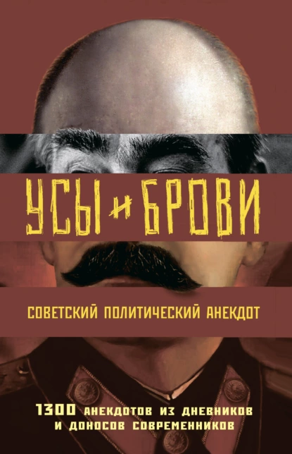Усы и брови. Советский политический анекдот