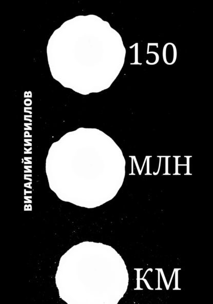 Виталий Кириллов - 150 млн км