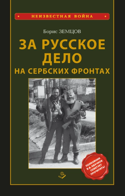 Борис Земцов - За Русское Дело на сербских фронтах