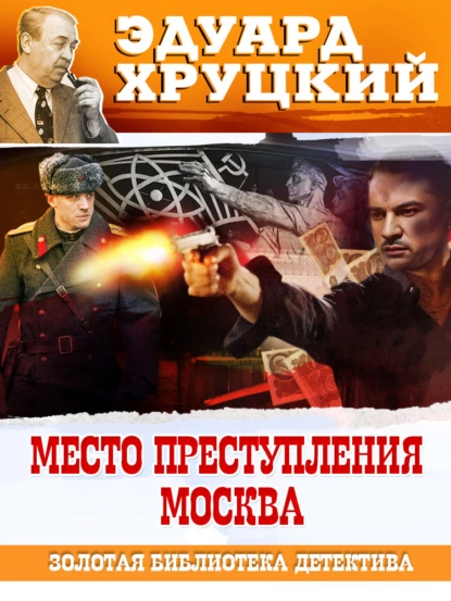Место преступления – Москва