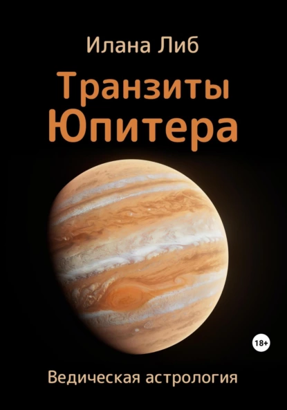 Транзиты Юпитера