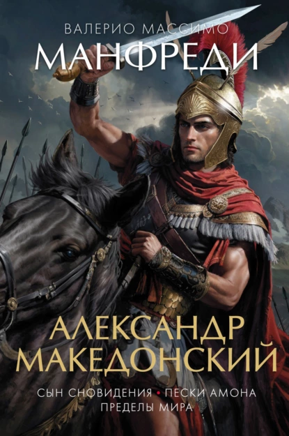 Александр Македонский (сборник)