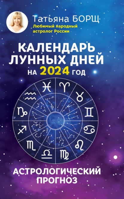 Календарь лунных дней на 2024 год