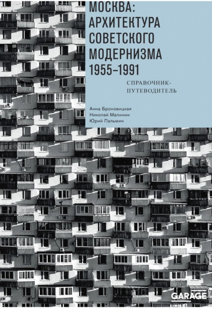 Москва: архитектура советского модернизма. 1955–1991