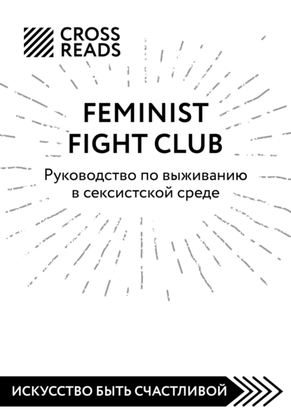 Саммари книги «Feminist fight club. Руководство по выживанию в сексистской среде»