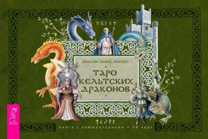 Таро кельтских драконов