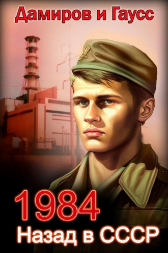 Назад в СССР: 1984. Книга 1