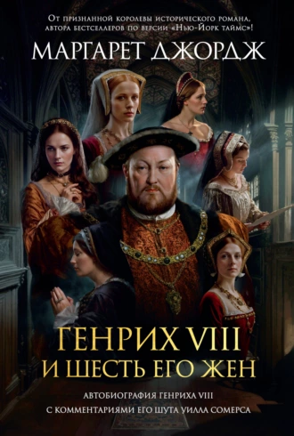 Генрих VIII и шесть его жен