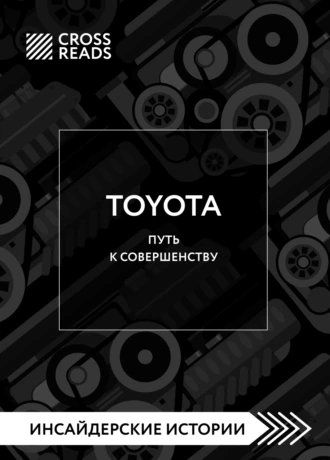Саммари книги «Toyota. Путь к совершенству»