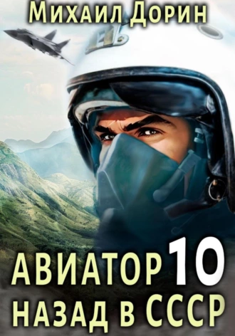 Книга авиатор 10 дорина